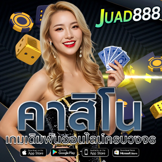 juad888 คาสิโนออนไลน์ ทดลองเล่นฟรีทุกค่ายชั้นนำ