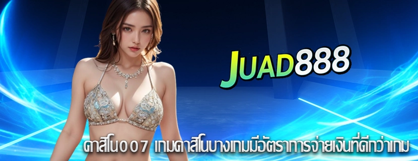 คาสิโน007 เกมคาสิโนบางเกมมีอัตราการจ่ายเงินที่ดีกว่าเกม