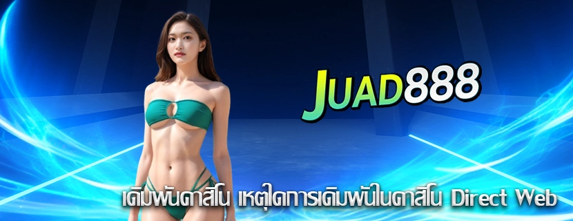  เดิมพันคาสิโน เหตุใดการเดิมพันในคาสิโน Direct Web