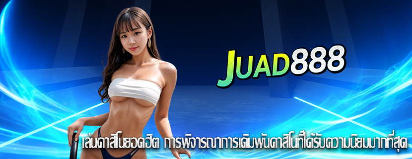 เล่นคาสิโนยอดฮิต การพิจารณาการเดิมพันคาสิโนที่ได้รับความนิยมมากที่สุด