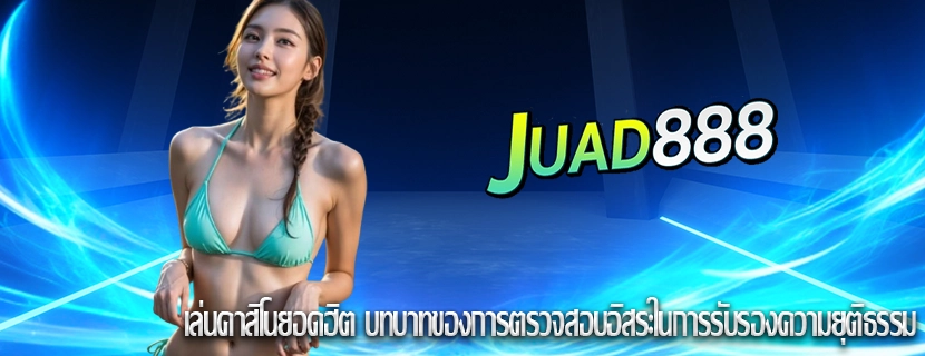 เล่นคาสิโนยอดฮิต บทบาทของการตรวจสอบอิสระในการรับรองความยุติธรรม