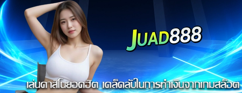 เล่นคาสิโนยอดฮิต เคล็ดลับในการทำเงินจากเกมสล็อต