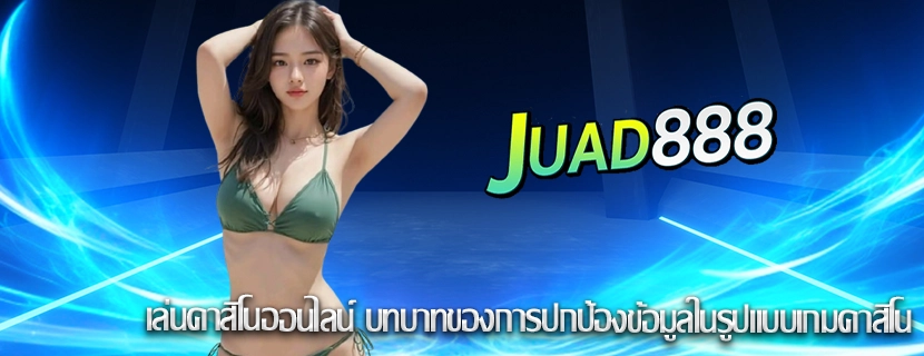 เล่นคาสิโนออนไลน์ บทบาทของการปกป้องข้อมูลในรูปแบบเกมคาสิโน