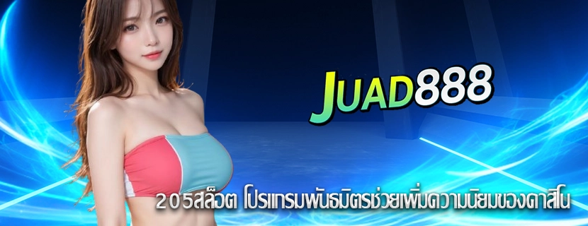 205สล็อต โปรแกรมพันธมิตรช่วยเพิ่มความนิยมของคาสิโน