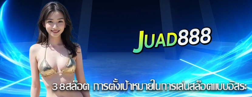 38สล็อต การตั้งเป้าหมายในการเล่นสล็อตแบบอิสระ