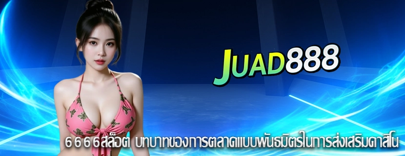 6666สล็อต บทบาทของการตลาดแบบพันธมิตรในการส่งเสริมคาสิโน