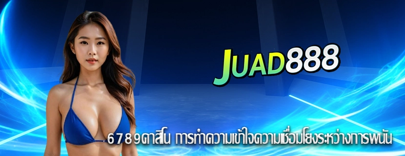 6789คาสิโน การทำความเข้าใจความเชื่อมโยงระหว่างการพนัน