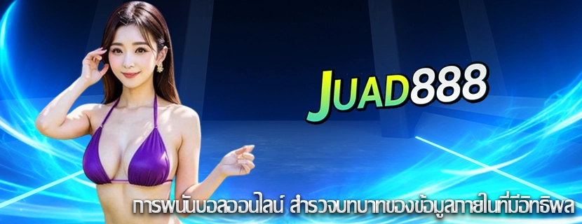 การพนันบอลออนไลน์ สำรวจบทบาทของข้อมูลภายในที่มีอิทธิพล
