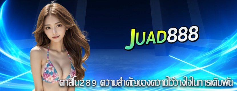 คาสิโน289 ความสำคัญของความไว้วางใจในการเดิมพัน