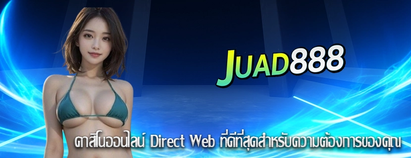 คาสิโนออนไลน์ Direct Web ที่ดีที่สุดสำหรับความต้องการของคุณ