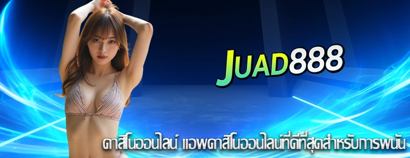 คาสิโนออนไลน์ แอพคาสิโนออนไลน์ที่ดีที่สุดสำหรับการพนัน