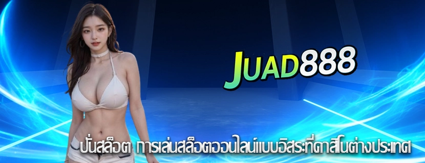 ปั่นสล็อต การเล่นสล็อตออนไลน์แบบอิสระที่คาสิโนต่างประเทศ