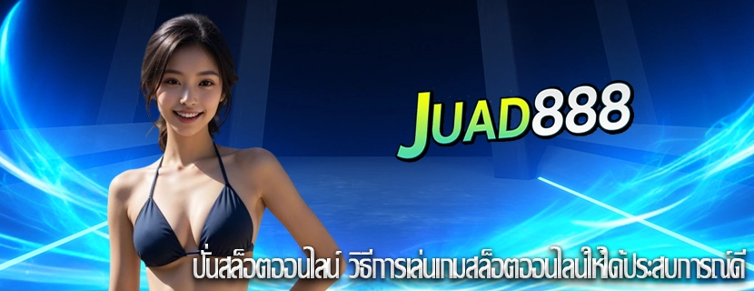 ปั่นสล็อตออนไลน์ วิธีการเล่นเกมสล็อตออนไลน์ให้ได้ประสบการณ์ดี
