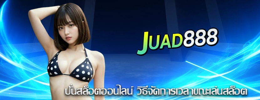 ปั่นสล็อตออนไลน์ วิธีจัดการเวลาขณะเล่นสล็อต