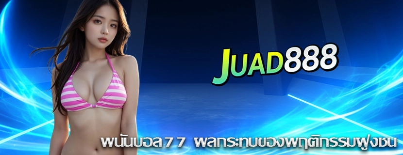 พนันบอล77 ผลกระทบของพฤติกรรมฝูงชน
