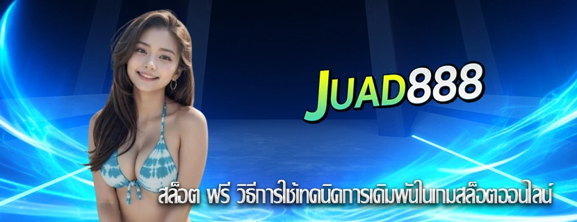 สล็อต ฟรี วิธีการใช้เทคนิคการเดิมพันในเกมสล็อตออนไลน์