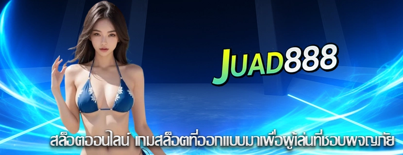สล็อตออนไลน์ เกมสล็อตที่ออกแบบมาเพื่อผู้เล่นที่ชอบผจญภัย
