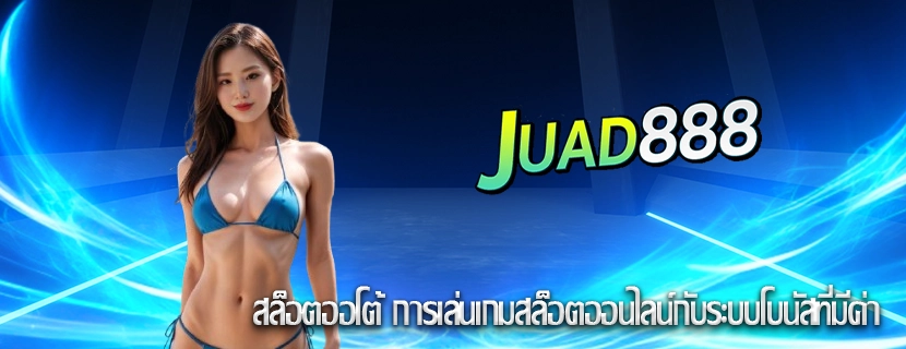 สล็อตออโต้ การเล่นเกมสล็อตออนไลน์กับระบบโบนัสที่มีค่า
