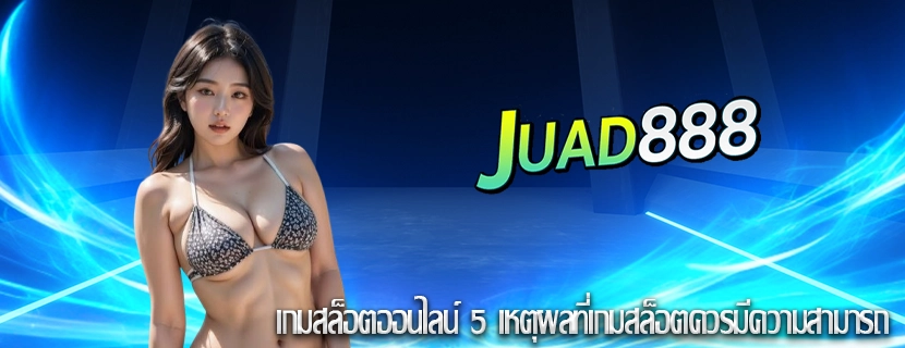 เกมสล็อตออนไลน์ 5 เหตุผลที่เกมสล็อตควรมีความสามารถ