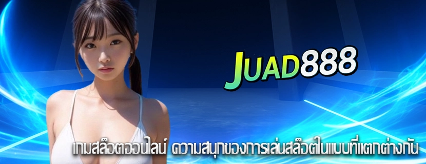 เกมสล็อตออนไลน์ ความสนุกของการเล่นสล็อตในแบบที่แตกต่างกัน