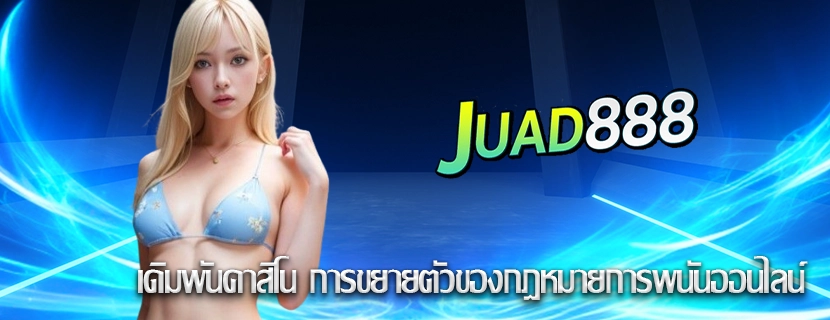 เดิมพันคาสิโน การขยายตัวของกฎหมายการพนันออนไลน์