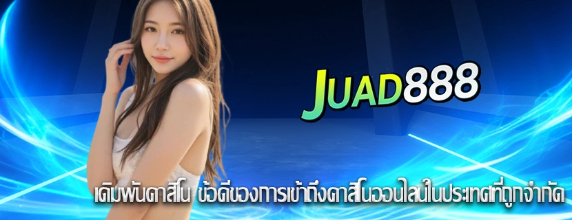 เดิมพันคาสิโน ข้อดีของการเข้าถึงคาสิโนออนไลน์ในประเทศที่ถูกจำกัด