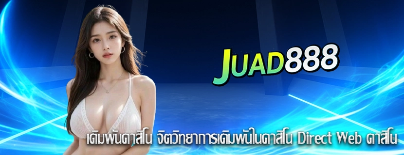 เดิมพันคาสิโน จิตวิทยาการเดิมพันในคาสิโน Direct Web คาสิโน