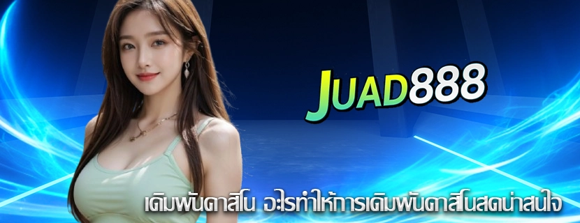เดิมพันคาสิโน อะไรทำให้การเดิมพันคาสิโนสดน่าสนใจ