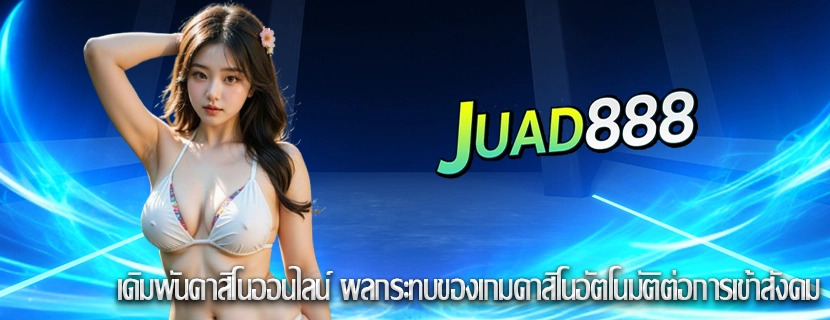 เดิมพันคาสิโนออนไลน์ ผลกระทบของเกมคาสิโนอัตโนมัติต่อการเข้าสังคม