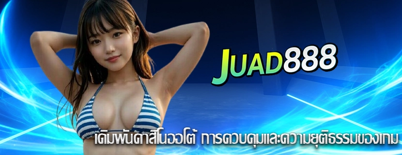 เดิมพันคาสิโนออโต้ การควบคุมและความยุติธรรมของเกม