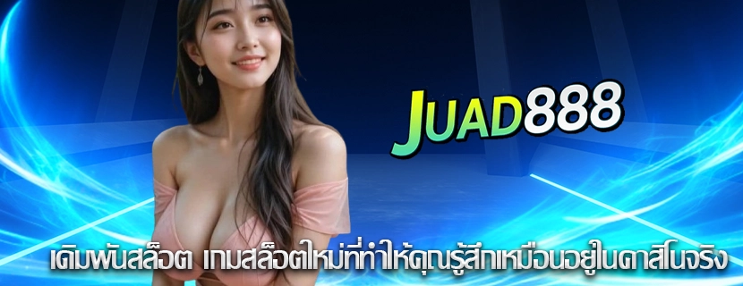 เดิมพันสล็อต เกมสล็อตใหม่ที่ทำให้คุณรู้สึกเหมือนอยู่ในคาสิโนจริง
