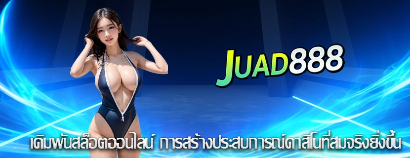 เดิมพันสล็อตออนไลน์ การสร้างประสบการณ์คาสิโนที่สมจริงยิ่งขึ้น