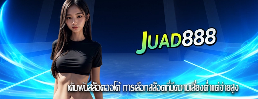 เดิมพันสล็อตออโต้ การเลือกสล็อตที่มีความเสี่ยงต่ำแต่จ่ายสูง