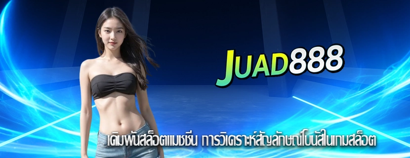 เดิมพันสล็อตแมชชีน การวิเคราะห์สัญลักษณ์โบนัสในเกมสล็อต