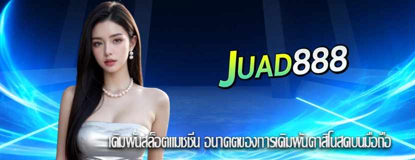 เดิมพันสล็อตแมชชีน อนาคตของการเดิมพันคาสิโนสดบนมือถือ