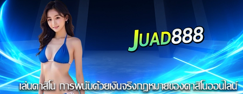 เล่นคาสิโน การพนันด้วยเงินจริงกฎหมายของคาสิโนออนไลน์