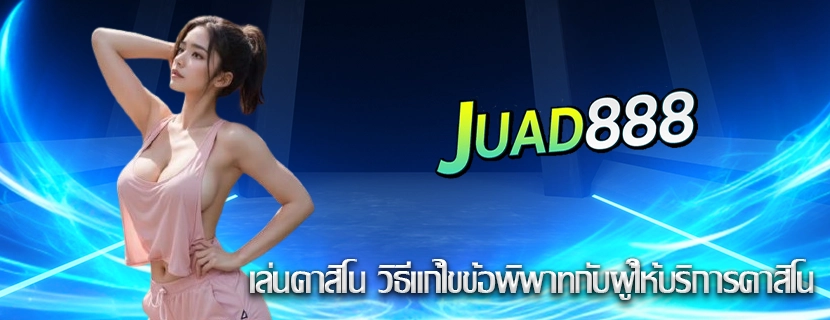 เล่นคาสิโน วิธีแก้ไขข้อพิพาทกับผู้ให้บริการคาสิโน