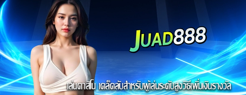 เล่นคาสิโน เคล็ดลับสำหรับผู้เล่นระดับสูงวิธีเพิ่มเงินรางวัล
