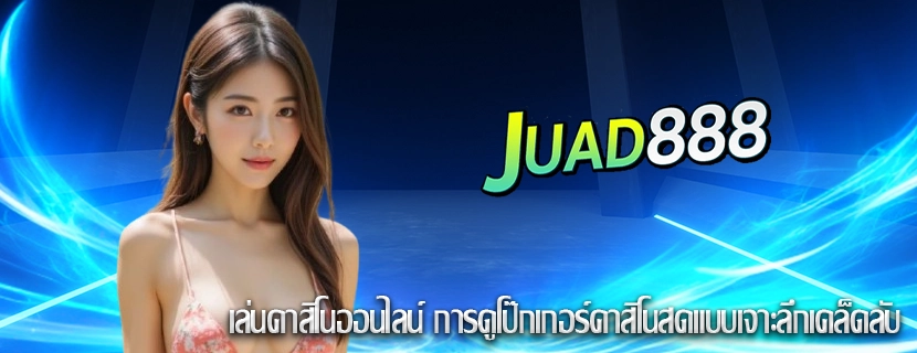 เล่นคาสิโนออนไลน์ การดูโป๊กเกอร์คาสิโนสดแบบเจาะลึกเคล็ดลับ