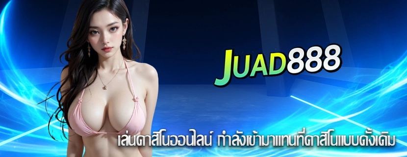 เล่นคาสิโนออนไลน์ กำลังเข้ามาแทนที่คาสิโนแบบดั้งเดิม