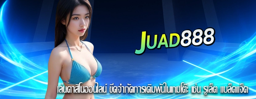 เล่นคาสิโนออนไลน์ ขีดจำกัดการเดิมพันในเกมโต๊ะ เช่น รูเล็ต แบล็คแจ็ค