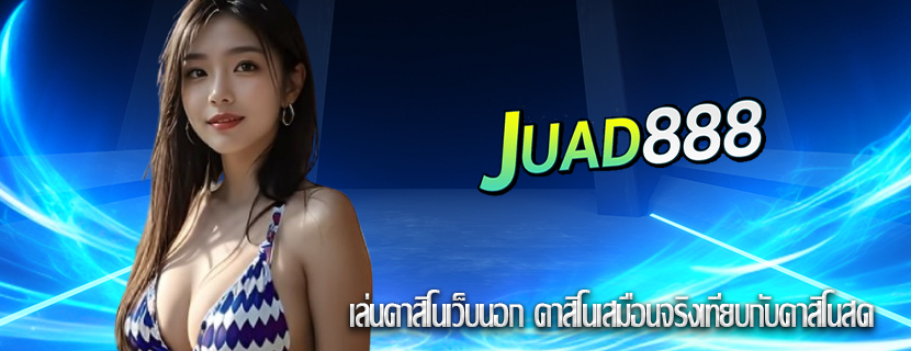 เล่นคาสิโนเว็บนอก คาสิโนเสมือนจริงเทียบกับคาสิโนสด