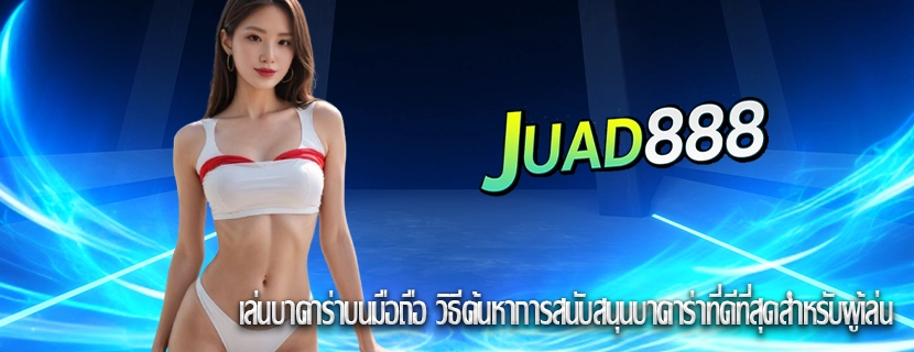 เล่นบาคาร่าบนมือถือ วิธีค้นหาการสนับสนุนบาคาร่าที่ดีที่สุดสำหรับผู้เล่น