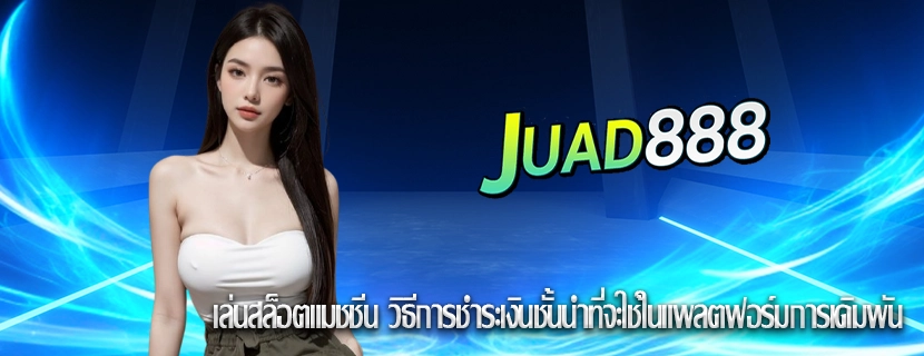 เล่นสล็อตแมชชีน วิธีการชำระเงินชั้นนำที่จะใช้ในแพลตฟอร์มการเดิมพัน