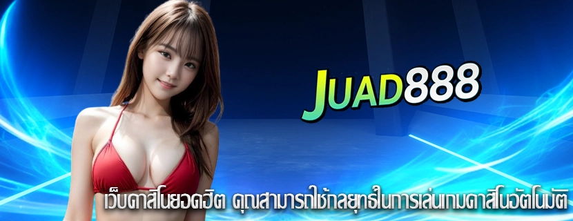 เว็บคาสิโนยอดฮิต คุณสามารถใช้กลยุทธ์ในการเล่นเกมคาสิโนอัตโนมัติ