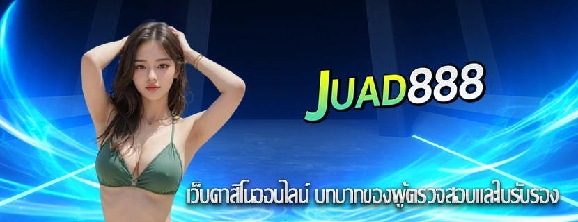 เว็บคาสิโนออนไลน์ บทบาทของผู้ตรวจสอบและใบรับรอง