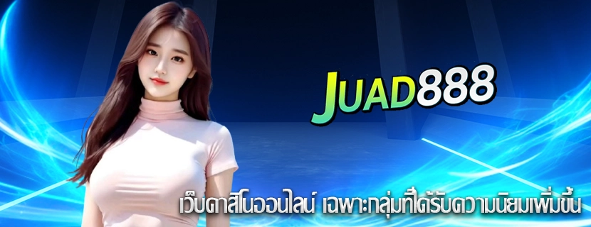 เว็บคาสิโนออนไลน์ เฉพาะกลุ่มที่ได้รับความนิยมเพิ่มขึ้น