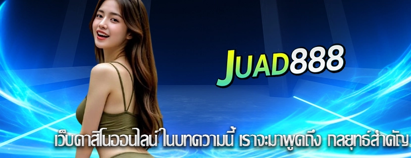 เว็บคาสิโนออนไลน์ ในบทความนี้ เราจะมาพูดถึง กลยุทธ์สำคัญ