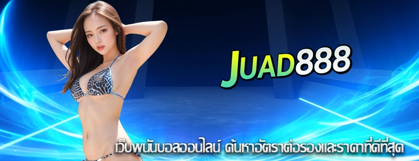 เว็บพนันบอลออนไลน์ ค้นหาอัตราต่อรองและราคาที่ดีที่สุด