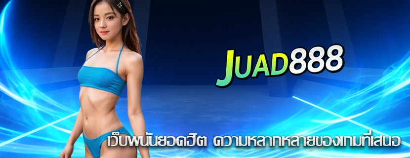 เว็บพนันยอดฮิต ความหลากหลายของเกมที่เสนอ